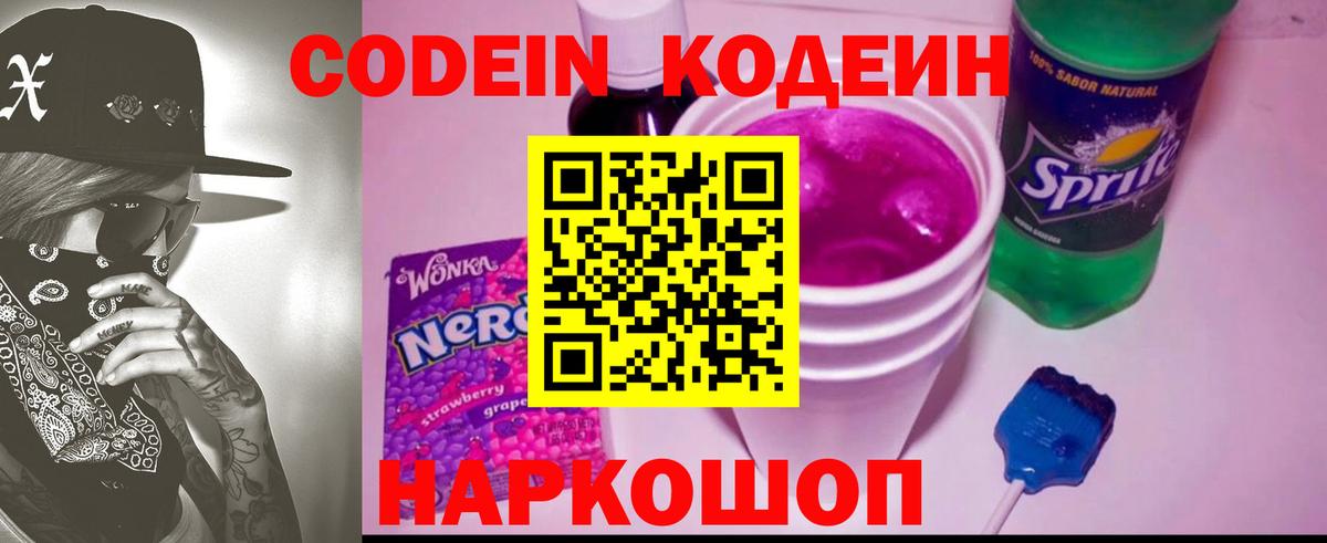 Codein напиток Lean (лин)  Вход с VPN  Красный Сулин 